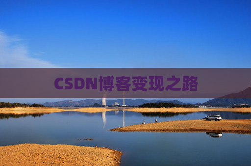 CSDN博客变现之路