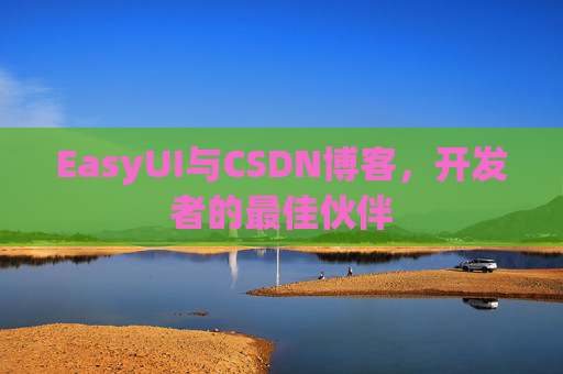 EasyUI与CSDN博客，开发者的最佳伙伴
