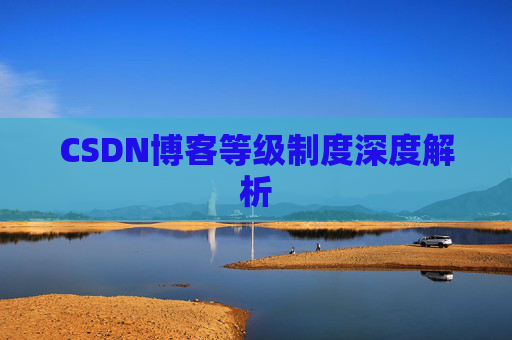 CSDN博客等级制度深度解析